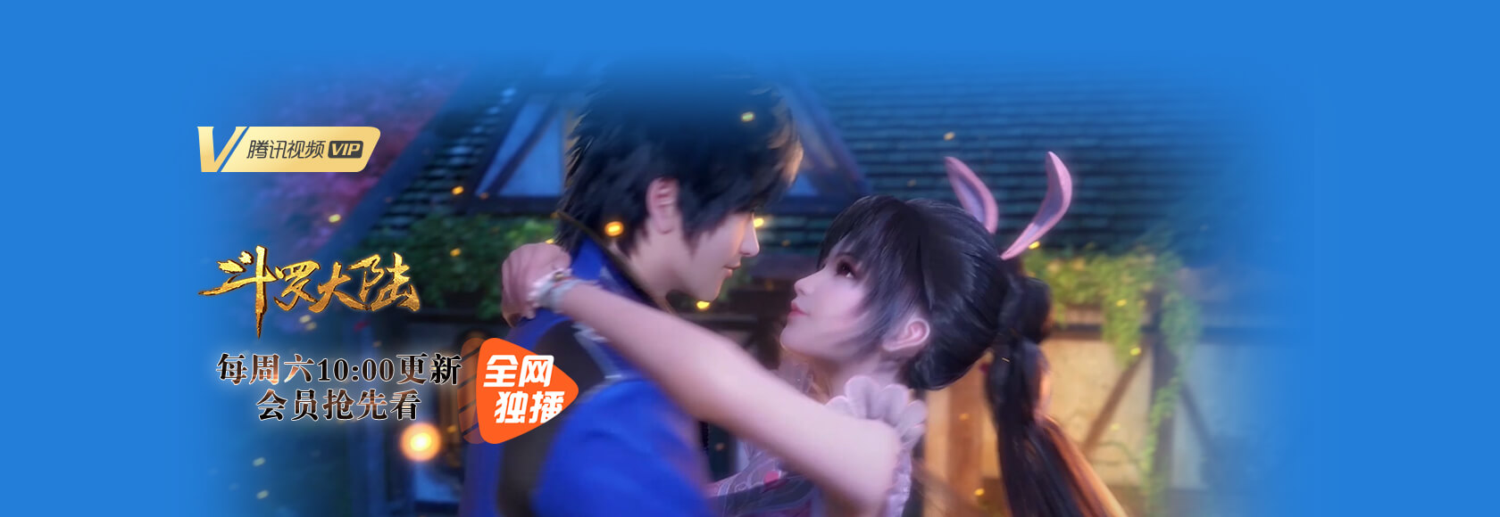 斗罗大陆 第1季
